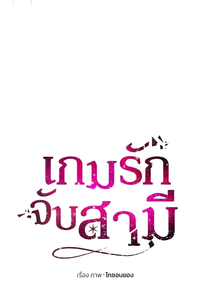 เกมรักจับสามี ตอนที่ 19 รูปที่ 11
