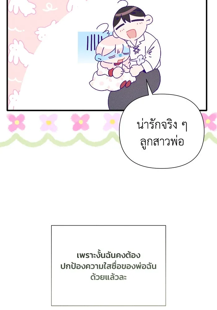 รักนะคะ ป๊ะป๋าทรราช ตอนที่ 2 รูปที่ 49