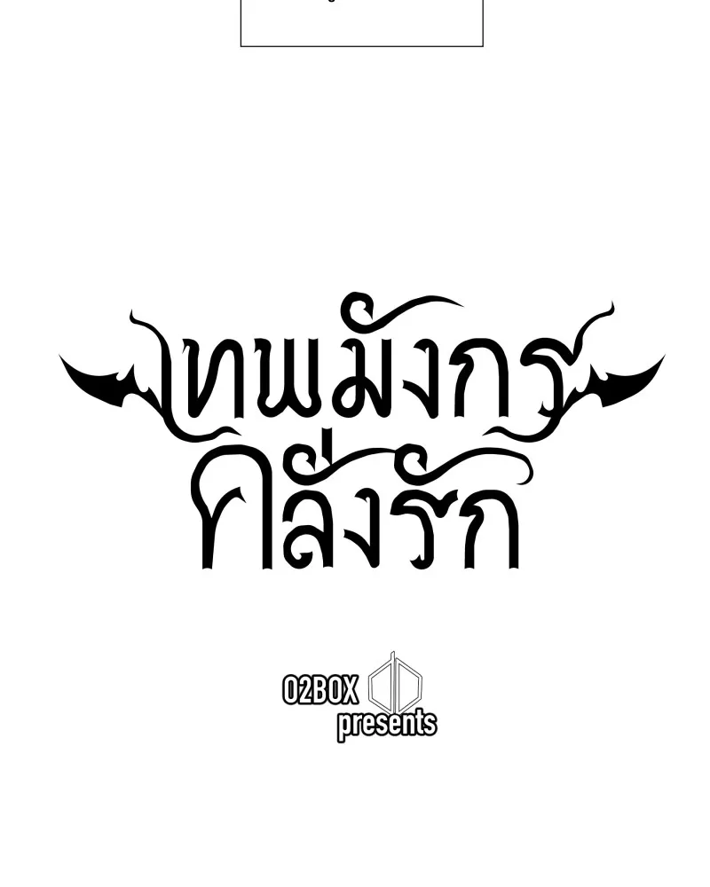 เทพมังกรคลั่งรัก ตอนที่ 22 ภารกิจแรก รูปที่ 11