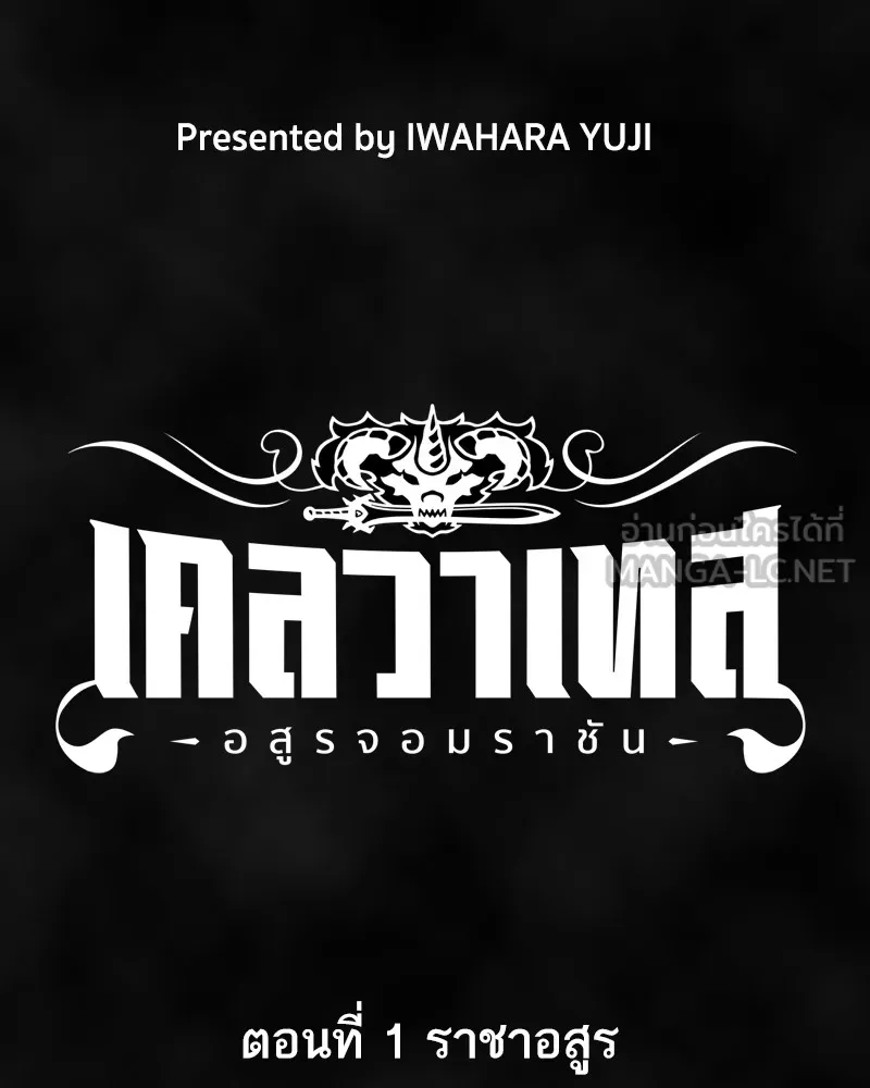 เคลวาเทส อสูรจอมราชัน ตอนที่ 1 ราชาอสูร รูปที่ 18