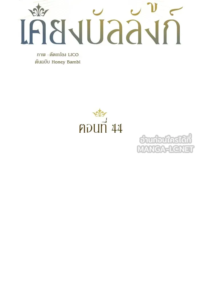 หมาป่าคู่เคียงบัลลังก์ ตอนที่ 44 รูปที่ 24