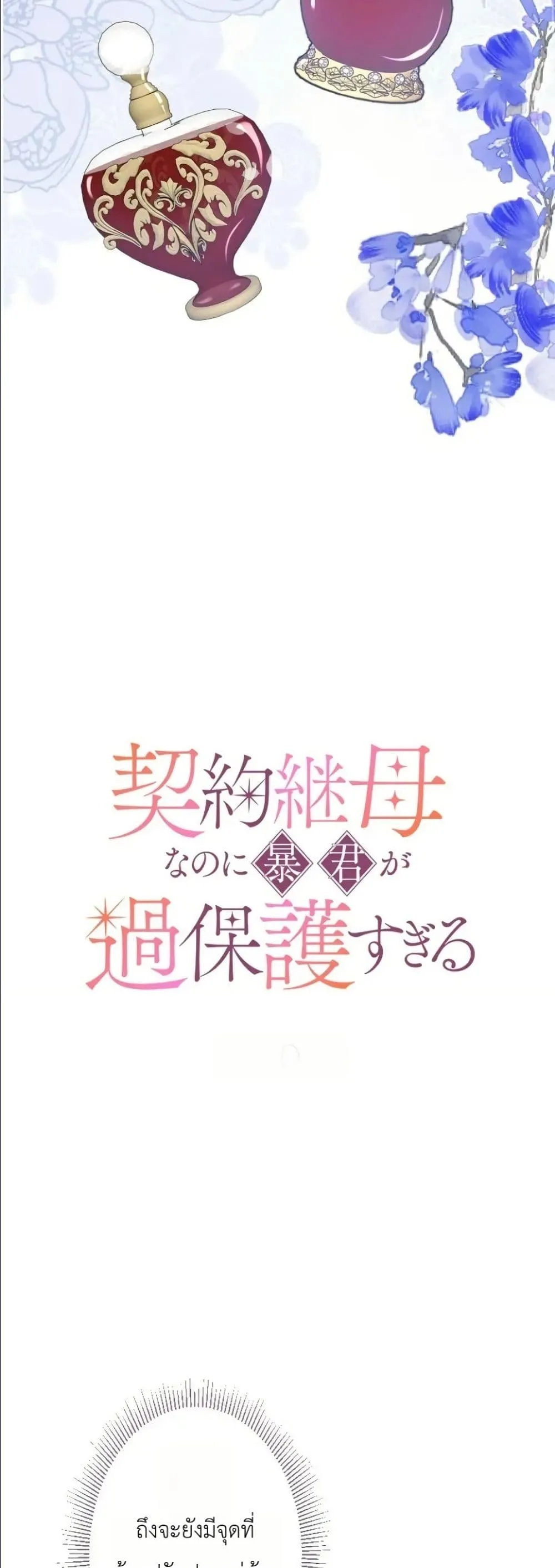 Manga-lc-com อ่านมังงะ อ่านการ์ตูน ออนไลน์ ฟรี I’m a Contract Stepmother, but the Tyrant Is Way Too Overpro ตอนที่ 1 2 3 4 5 6 7 8 9 10 11 12 13 14 ฟรี ไม่มีโฆษณา Manga-lc - อ่าน มังงะ อ่าน การ์ตูน ออนไลน์ อ่านมังงะ ฟรี