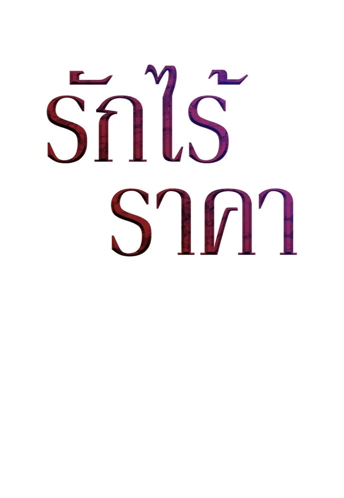 รักไร้ราคา ตอนที่ 27 รูปที่ 64