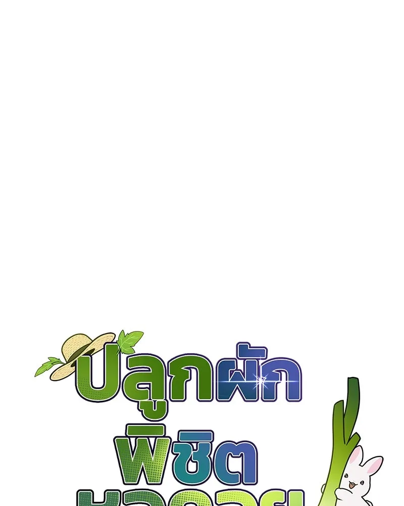 ปลูกผักพิชิตหอคอย ตอนที่ 18 รูปที่ 92