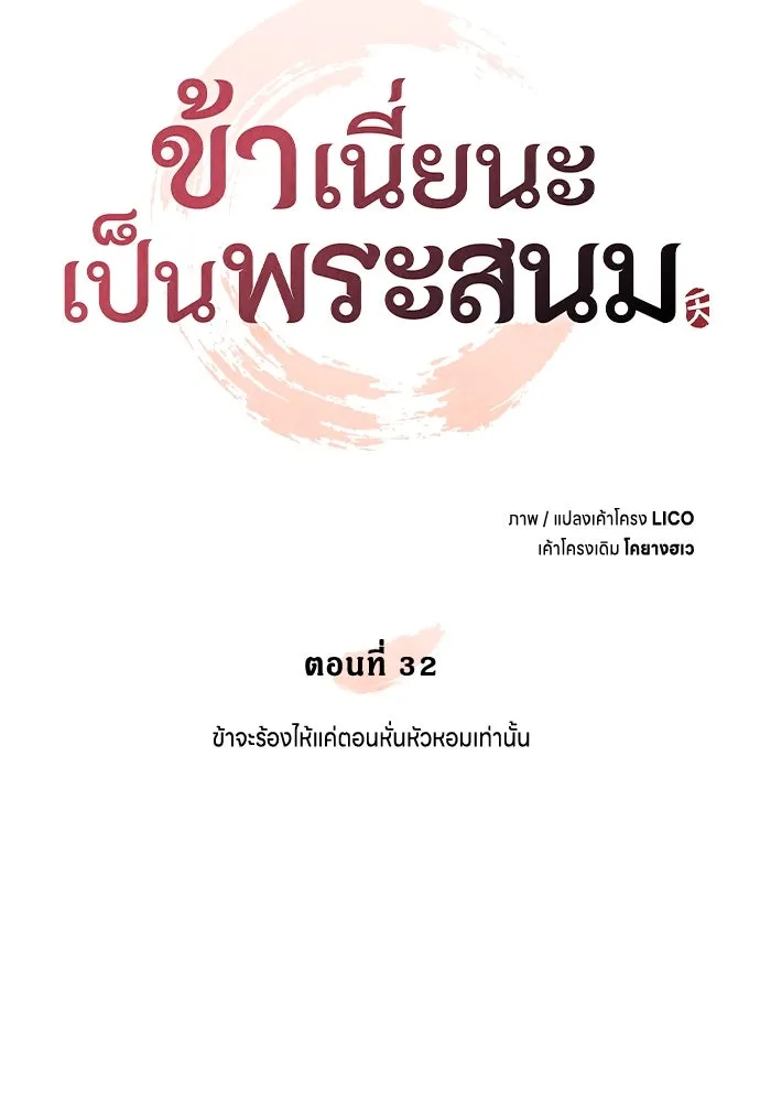 ข้าเนี่ยนะเป็นพระสนม ตอนที่ 32 ข้าจะร้องไห้แค่ตอนหั่นหัวหอมเท รูปที่ 17