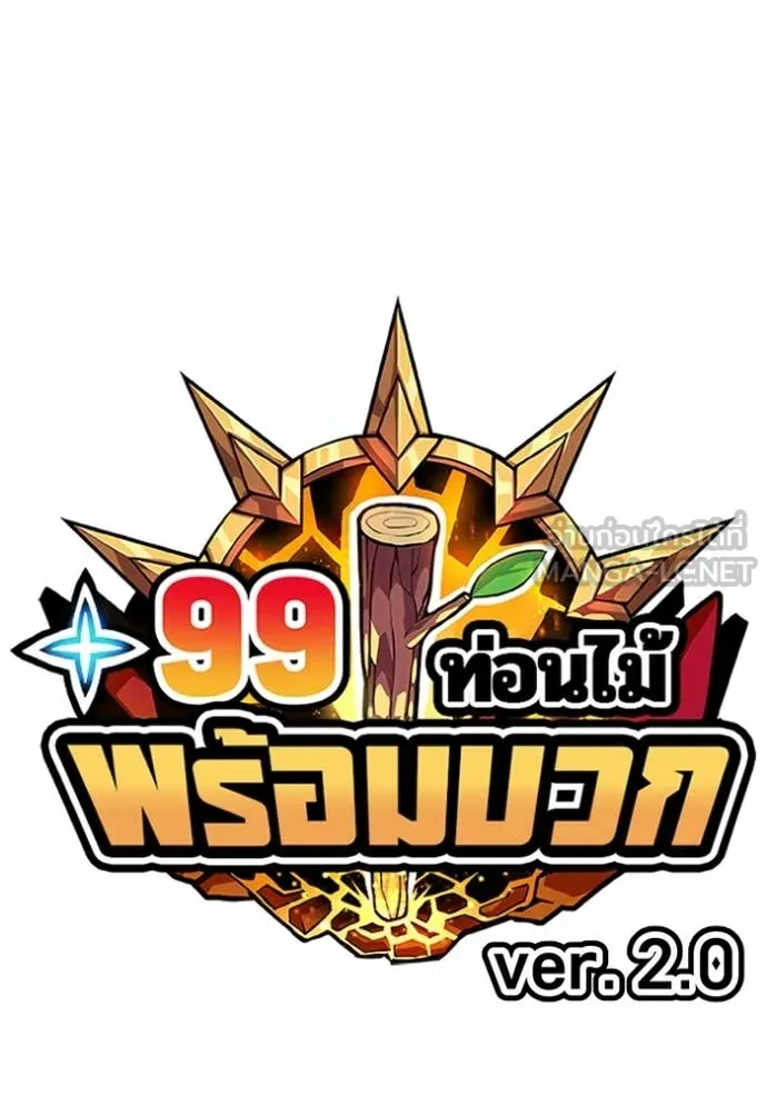 +99 ท่อนไม้ ตอนที่ 74 รูปที่ 42