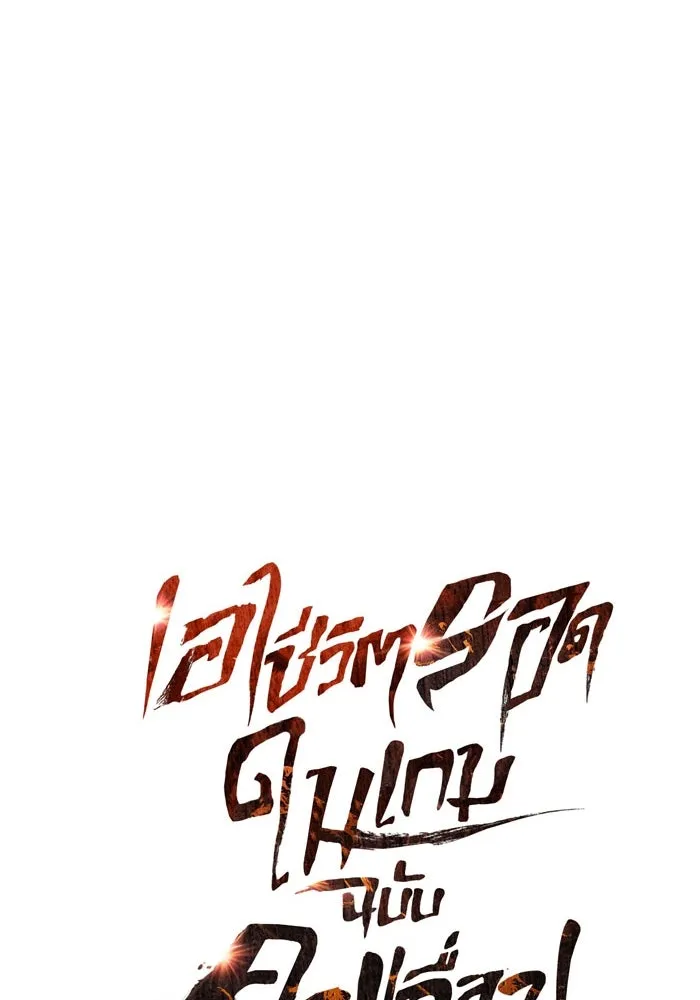 เอาชีวิตรอดในเกมฉบับคนเถื่อน ตอนที่ 26 รูปที่ 13