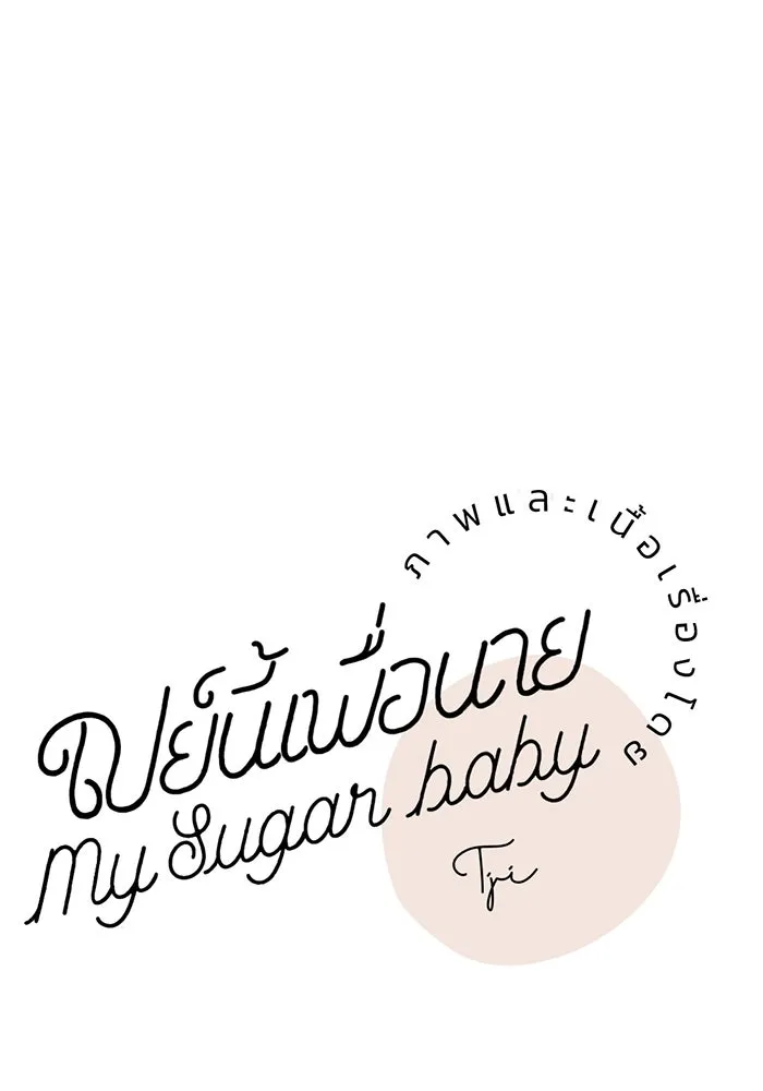 เปย์นี้เพื่อนาย My Sugar Baby ตอนที่ 18 ไปตายซะ ผู้ชายหน้าหม้อ รูปที่ 23