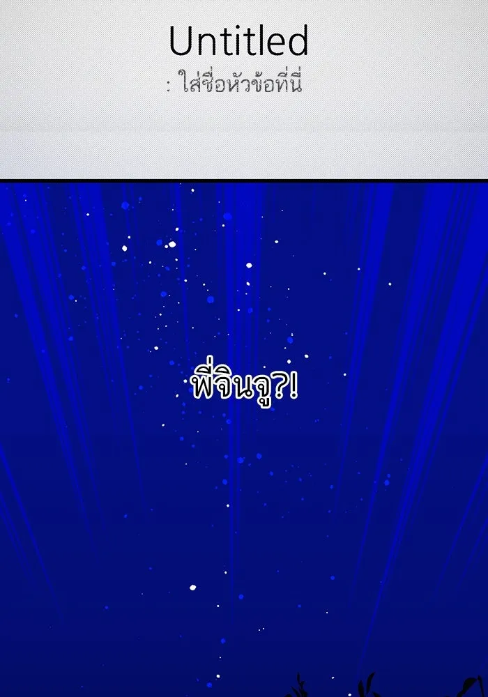 ฉันมันร้าย หรือเพราะโลกไม่น่ารัก ตอนที่ 183 รูปที่ 79