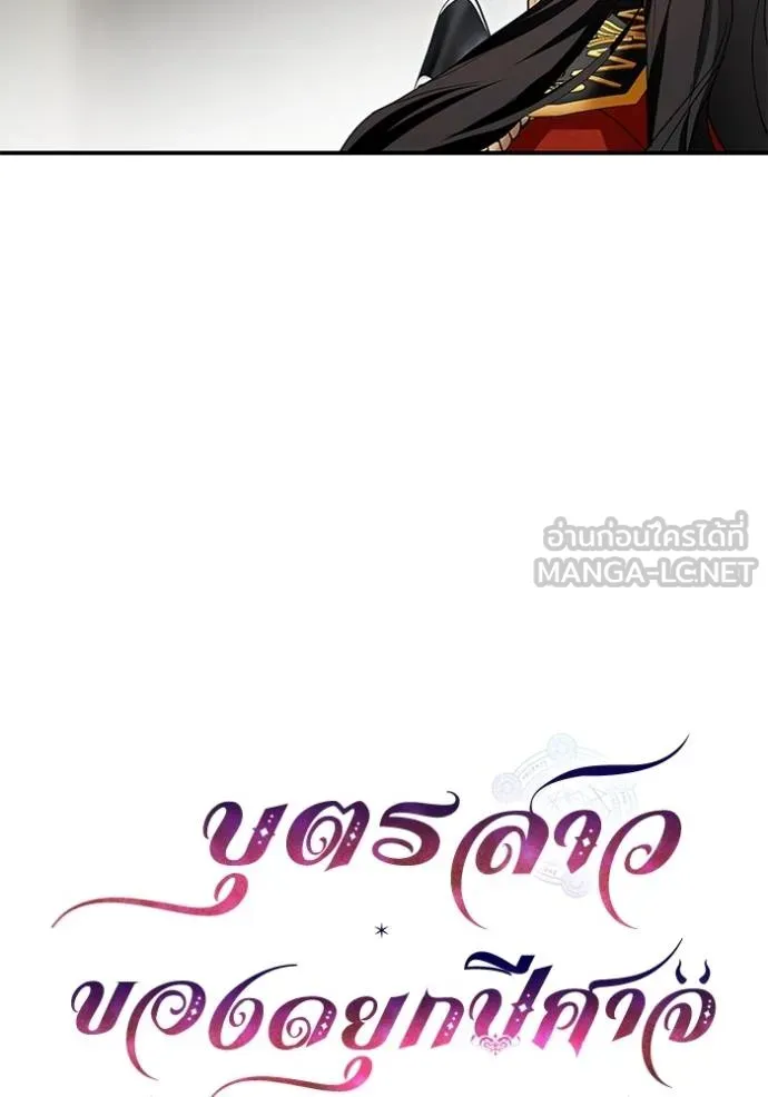 บุตรสาวของดยุกปีษศาจ ตอนที่ 179 รูปที่ 9