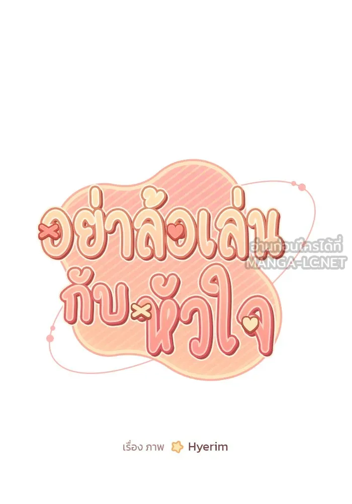อย่าล้อเล่นกับหัวใจ ตอนที่ 82 รูปที่ 12