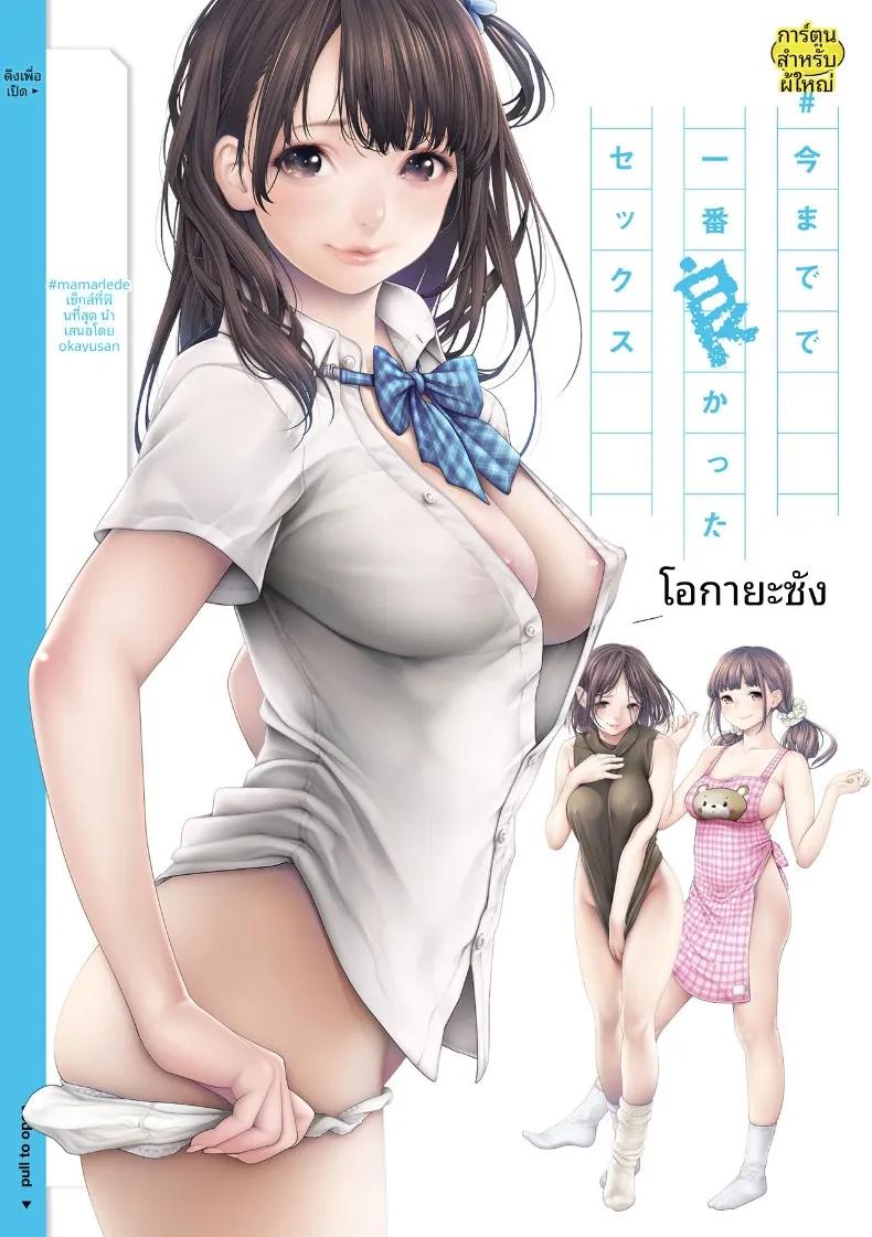 Doujin-Lc- อ่าน โดจิน มังฮวา เกาหลี ญี่ปุ่น จีน แปลไทย เซ็กส์ที่ดีที่สุดเท่าที่เคยมีมา (Okayusan) ตอนที่ 1 2 3 4 5 6 7 8 9 10 11 12 13 14 ฟรี ไม่มีโฆษณา อ่าน โดจิน Manhwa เกาหลี ญี่ปุ่น จีน เรามีครบ คัดมาให้เน้นๆ โดจิน 18+ รับประกันความฟินโดย  Doujin Lc
