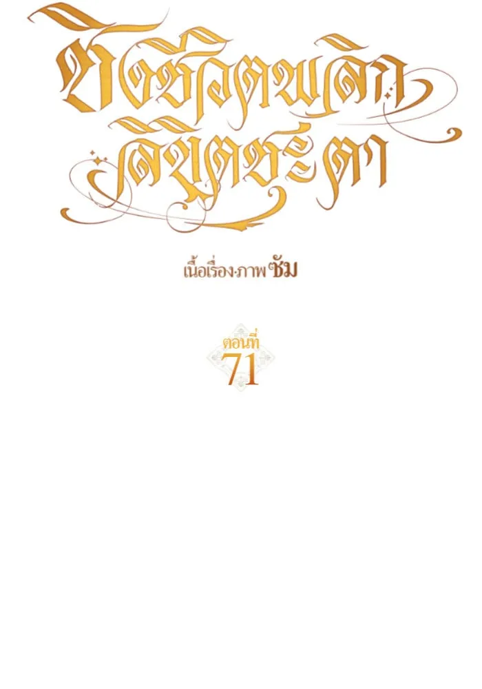 ชิงชีวิตพลิกลิขิตชะตา ตอนที่ 71. การเลือกที่เห็นแก่ผู้อื่น รูปที่ 16