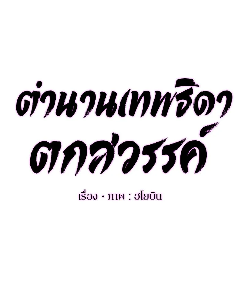 ตำนานเทพธิดาตกสวรรค์ ตอนที่ 57 รูปที่ 43