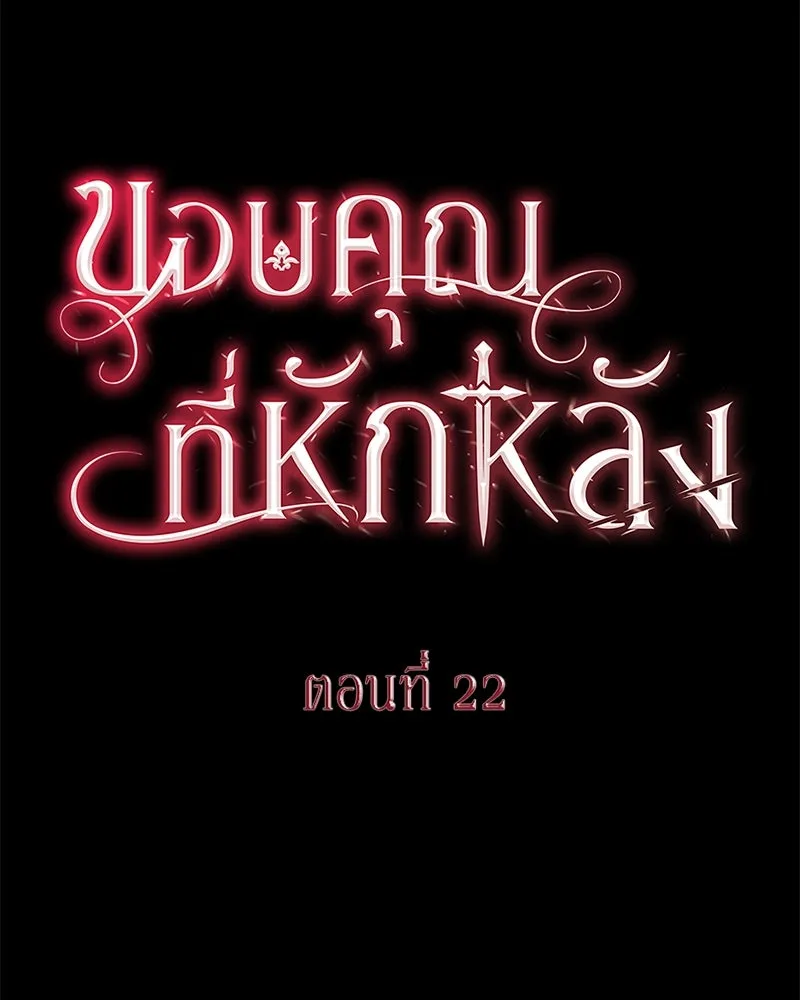 ขอบคุณที่หักหลัง ตอนที่ 22 รูปที่ 20