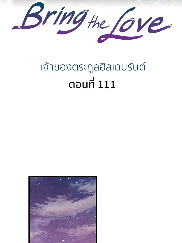 Bring the Love ตอนที่ 111 รูปที่ 2