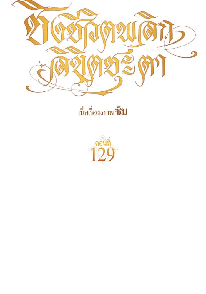 ชิงชีวิตพลิกลิขิตชะตา ตอนที่ 129. nostalgia nine(2) รูปที่ 134