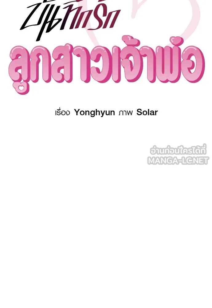 บันทึกรักลูกสาวเจ้าพ่อ ตอนที่ 41 รูปที่ 36