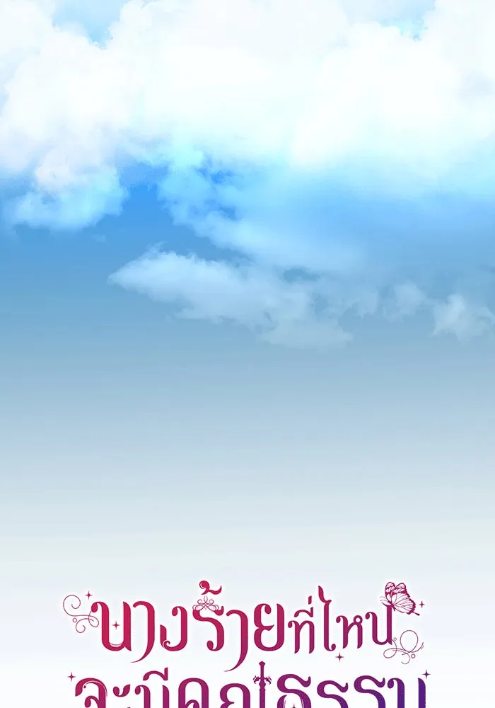 นางร้ายที่ไหนจะมีคุณธรรม ตอนที่ 150 (ตอนจบ) รูปที่ 10