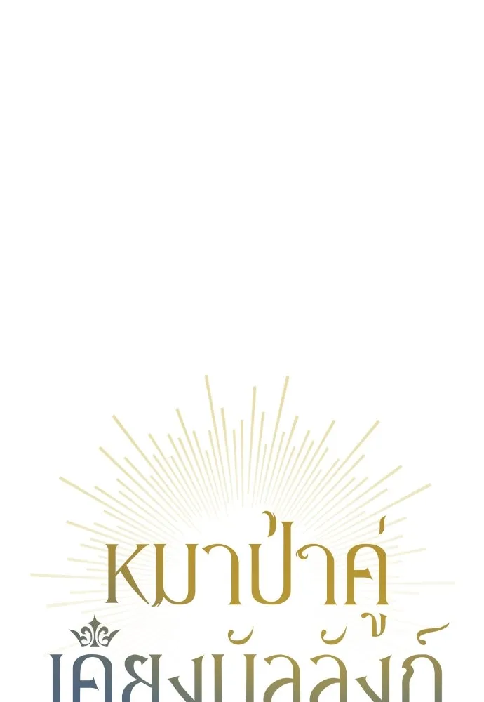 หมาป่าคู่เคียงบัลลังก์ ตอนที่ 48 รูปที่ 10