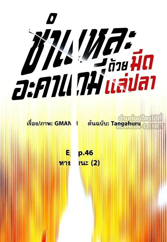 ชำแหละอะคาเดมี ตอนที่ 46 รูปที่ 60