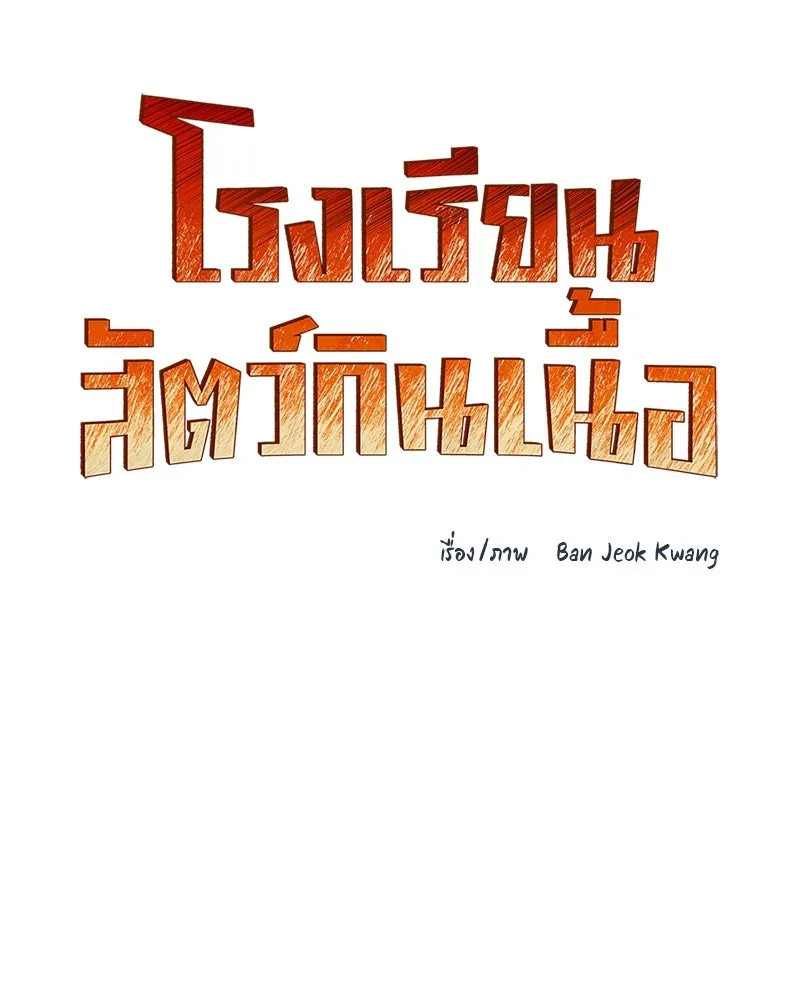 โรงเรียนสัตว์กินเนื้อ ตอนที่ 80 รูปที่ 16