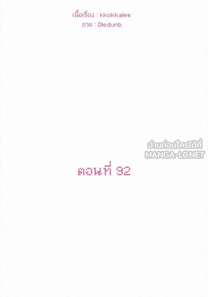 ปฏิบัติการรักวุ่นหัวใจ ตอนที่ 92 รูปที่ 15
