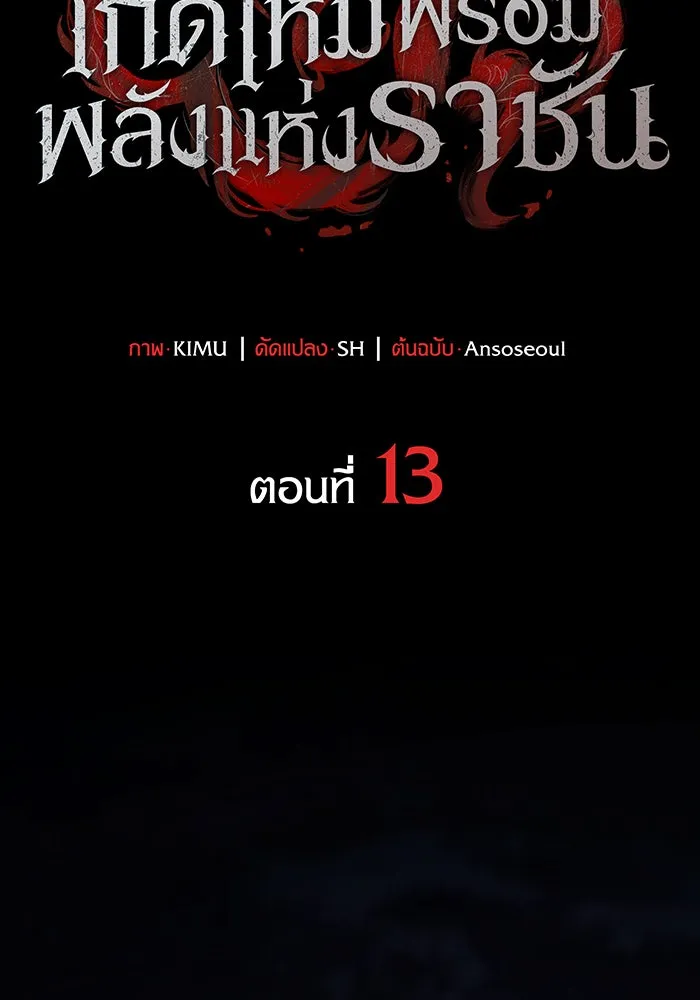 เกิดใหม่พร้อมพลังแห่งราชัน ตอนที่ 13 รูปที่ 53