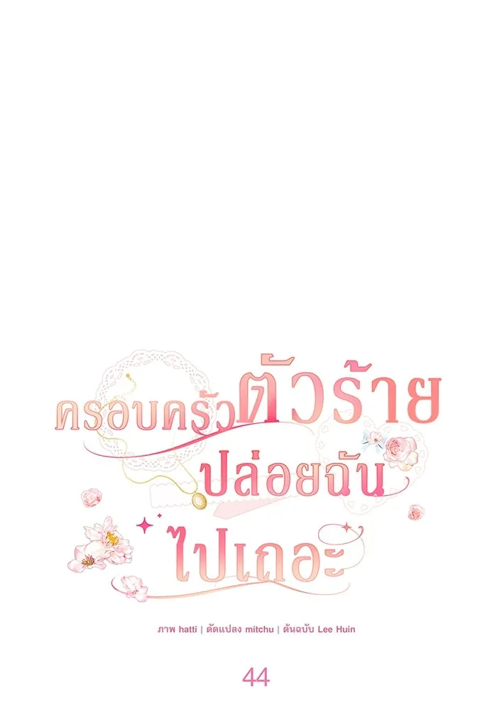 ครอบครัวตัวร้ายปล่อยฉันไปเถอะ ตอนที่ 44 รูปที่ 23