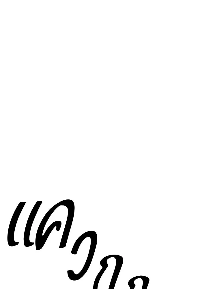 +99 ท่อนไม้พร้อมบวก ตอนที่ 43 รูปที่ 358