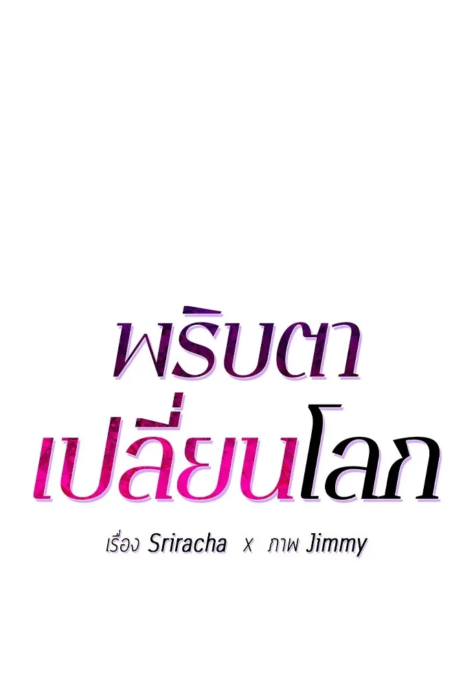 พริบตาเปลี่ยนโลก ตอนที่ 1 รูปที่ 29