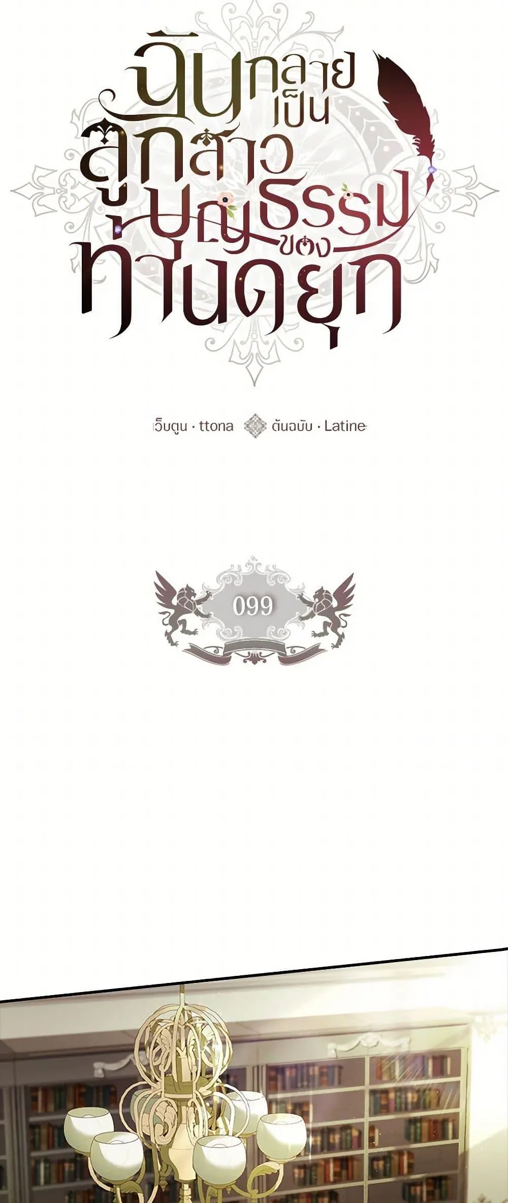 I Became the Male Lead_s Adopted Daughter ฉ_นกลายเป_นล_กสาวบ_ญธรรมของท_านดย_ก ตอนที่ ตอนที่ 99 รูปที่ 10