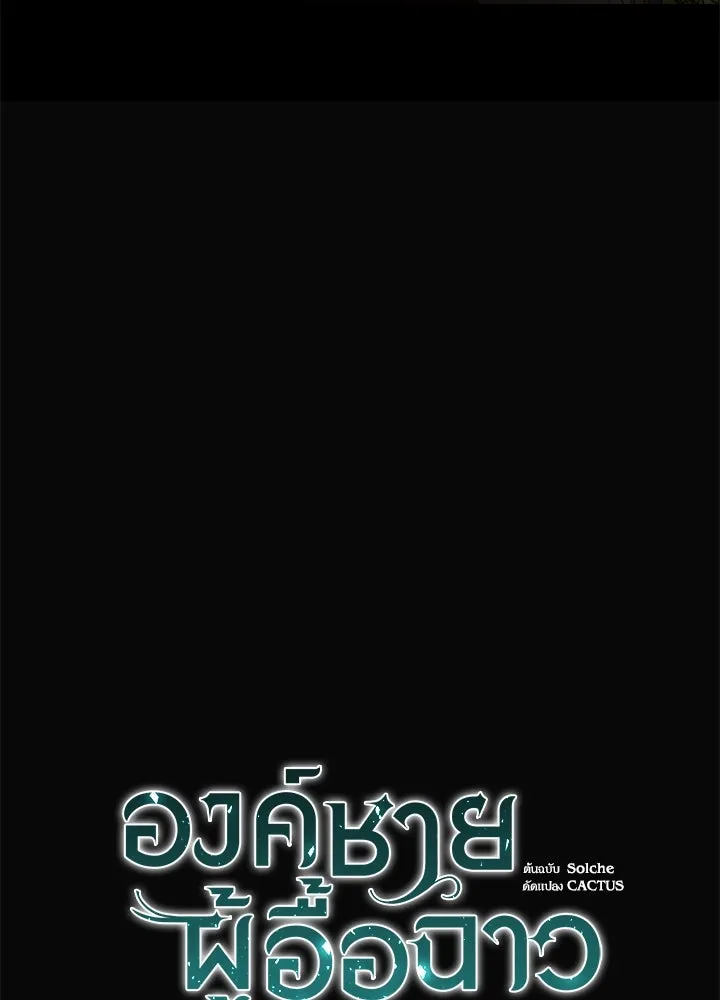 องค์ชายผู้อื้อฉาว ตอนที่ 47 รูปที่ 76