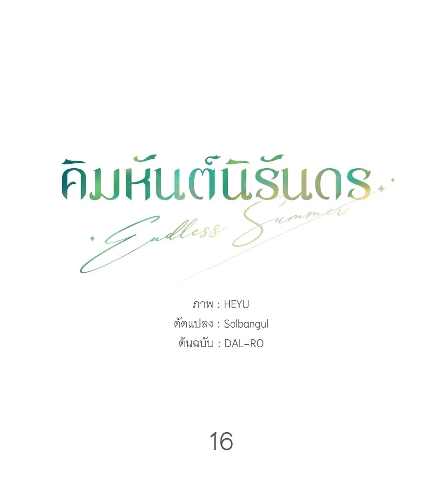 คิมหันต์นิรันดร ตอนที่ 16 รูปที่ 13