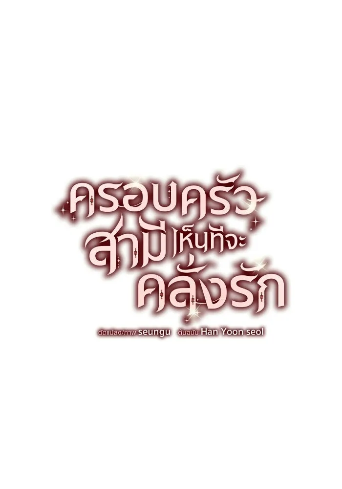 ครอบครัวสามีเห็นทีจะคลั่งรัก ตอนที่ 35 รูปที่ 17