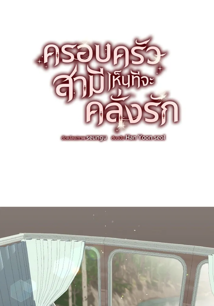 ครอบครัวสามีเห็นทีจะคลั่งรัก ตอนที่ 73 รูปที่ 22