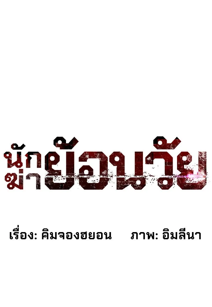 นักฆ่าย้อนวัย ตอนที่ 3 รูปที่ 4
