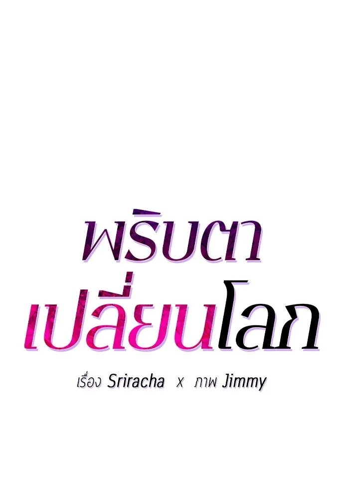 พริบตาเปลี่ยนโลก ตอนที่ 19 รูปที่ 73