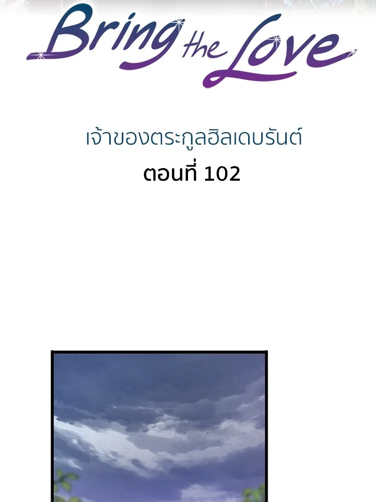 Bring the Love ตอนที่ 102 รูปที่ 2