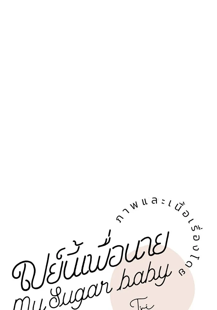 เปย์นี้เพื่อนาย My Sugar Baby ตอนที่ 70 เดือนแรก  หนุ่มซิง รูปที่ 46