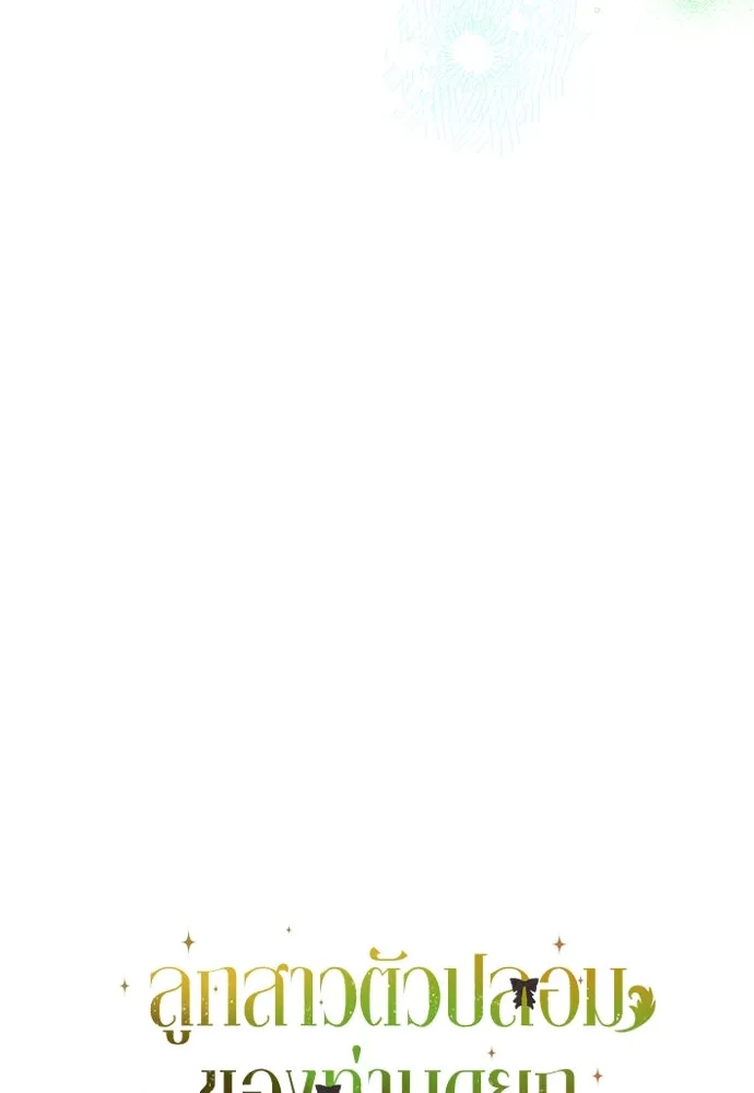 ลูกสาวตัวปลอมของท่านดยุก ตอนที่ 15 รูปที่ 137