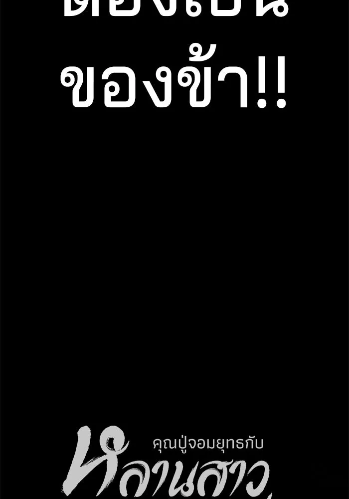 คุณปู่จอมยุทธกับหลานสาวสุดแกร่ง ตอนที่ 67 รูปที่ 164