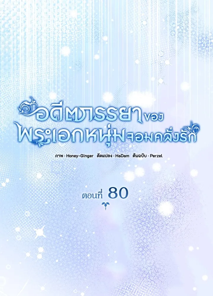 อดีตภรรยาของพระเอกหนุ่มจอมคลั่งรัก ตอนที่ 80 (ตอนจบ) รูปที่ 37