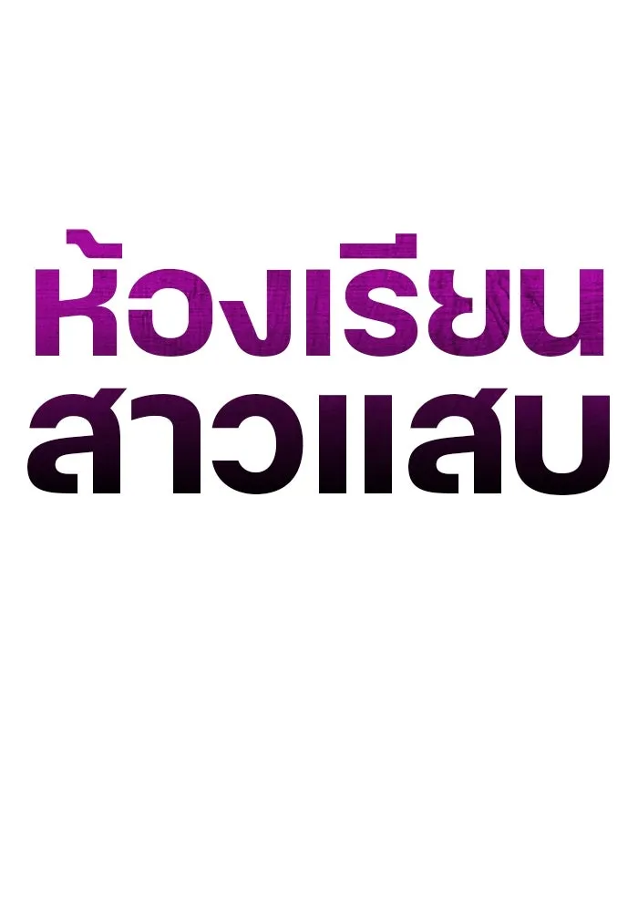 ห้องเรียนสาวแสบ ตอนที่ 21 รูปที่ 22