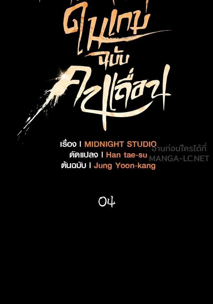 เอาชีวิตรอดในเกมฉบับคนเถื่อน ตอนที่ 4 รูปที่ 33