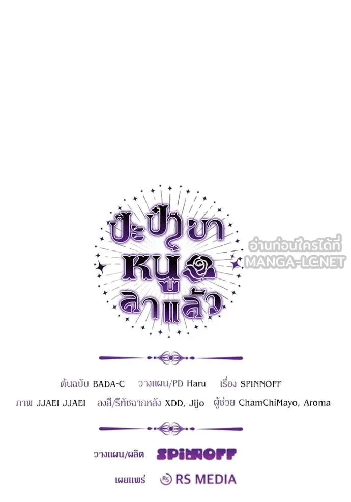 ป๊ะป๋าขา หนูลาแล้ว ตอนที่ 23 รูปที่ 125