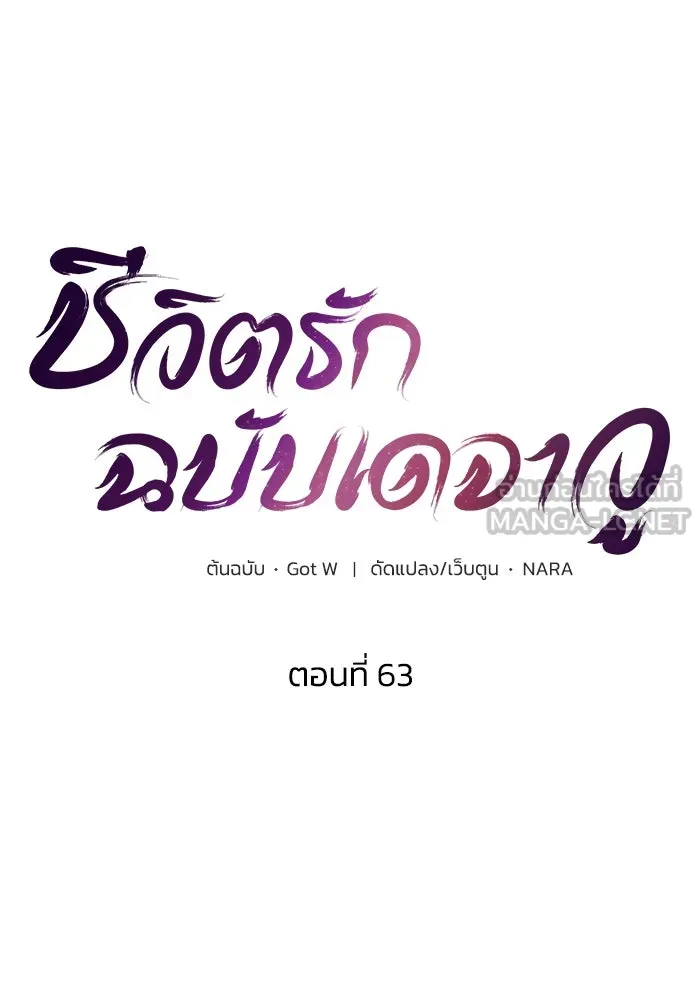 ชีวิตรักฉบับเดจาวู ตอนที่ 63 รูปที่ 18