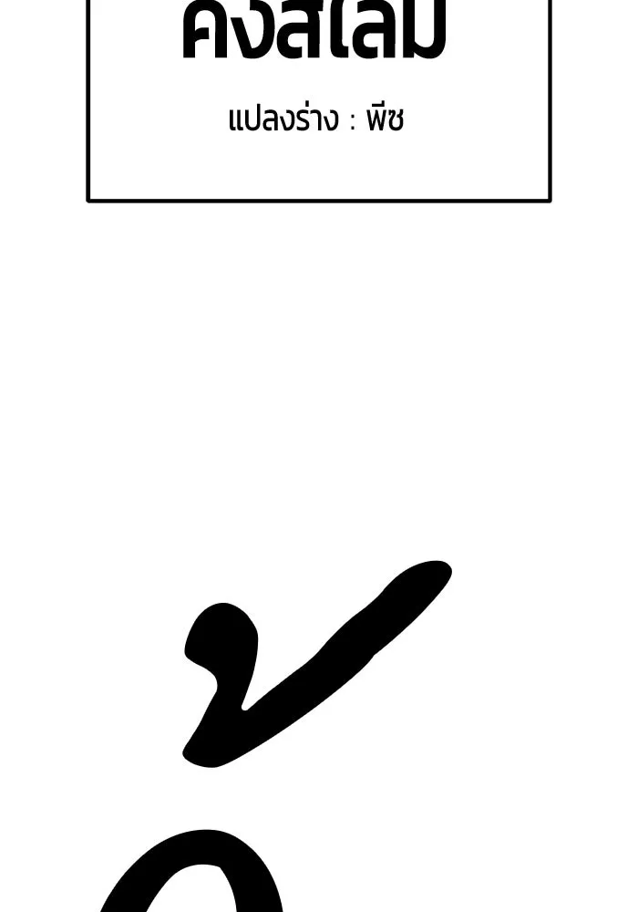 +99 ท่อนไม้พร้อมบวก ตอนที่ 37 คิงสไลม์ (1) รูปที่ 68