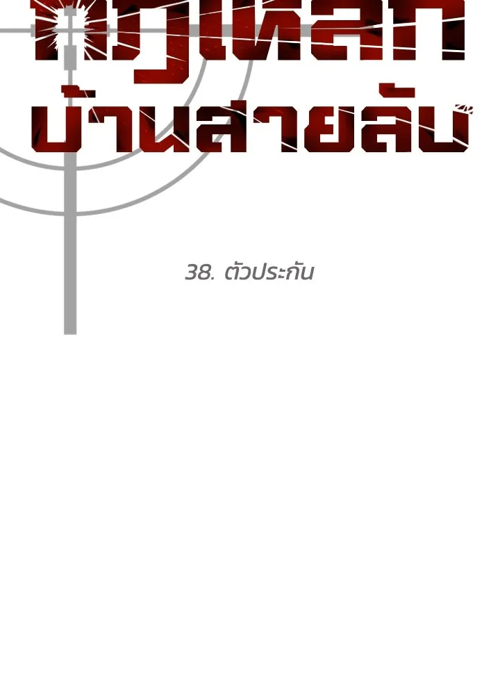 กฎเหล็กบ้านสายลับ ตอนที่ 38 รูปที่ 107
