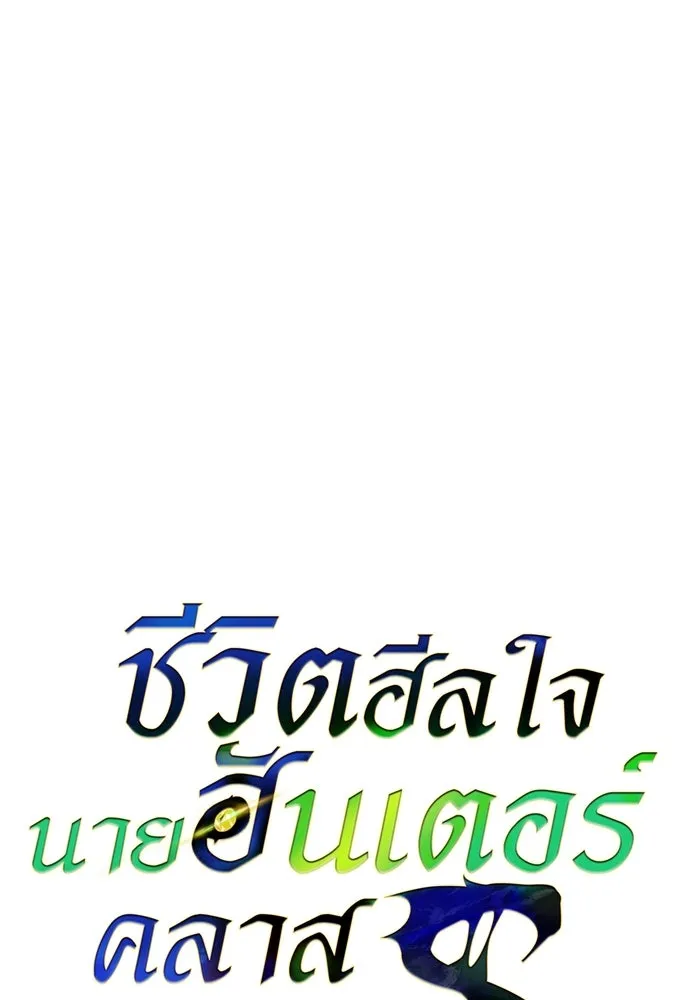 ชีวิตฮีลใจนายฮันเตอร์คลาส S ตอนที่ 44 รูปที่ 11